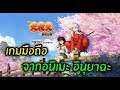 Inuyasha Battle of Naraku เกมมือถือ จากอนิเมะอินุยาฉะ กราฟฟิกสวยแนว MMO