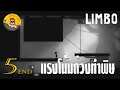 Limbo EP.5(end) แรงโน้มถ่วงทำพิษ