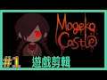 【翔龍實況】Mogeko Castle 恐怖RPG ➽1歡迎來到Mogeko Castle