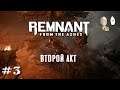 Remnant: From the Ashes - Изучаем второй акт на харде! #3