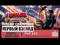 Roller Champions Обзор ◈ Первый взгляд ◈ Роллербол командная PvP-игра