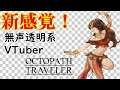 【無声透明Vtuber】OCTOPATH TRAVELER (オクトパストラベラー) PC版