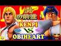『スト5』けんぴ (ケン) 対 おび（ベガ）炎の前進！｜Kenpi (Ken) VS  Obiheart(Bison)『SFV』🔥FGC🔥