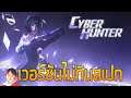 Cyber Hunter Lite เกมมือถือ Battle Royale ยุคไฮเทคเวอร์ชันไม่กินสเปก ใช้ไอดีเดิมได้ !!