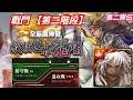 DANNY - 东方战神 双九黎战神.蚩尤隊 過 魔神戰☞ 縱橫世界的龍嘯『戰鬥 第二階段』【第二隊伍】【字幕版】【搖光逐律‧畫珒】