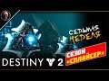 Destiny 2 • Рейд ХЧ • 7 неделя