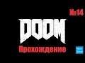 Прохождение Doom – Часть 14: Колодец (Без комментариев)