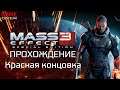 Mass Effect 3. Красная концовка