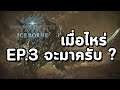 Monster Hunter World: Iceborne -  เมื่อไหร่ EP.3 จะมาครับ ?