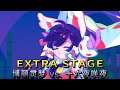 MUSE DASH  [ The TOUHOU Update ] EXTRA STAGE ナイト・オブ・ナイツ