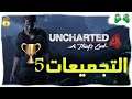 6-شرح ||Uncharted 4 || التجميعات 5 (وقت الشباتر في الوصف)