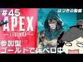 【Apex】参加型:#45 ランクマで床ペロペロしてるよぉ(ゴールドⅣ) 【はづきの動画】