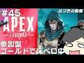 【Apex】参加型：#45 ランクマで床ペロペロしてるよぉ（ゴールドⅣ) 【はづきの動画】