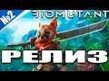 Biomutant Релиз игры - стрим №2 (250 лайков 👍 = +1ч стрима)