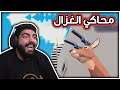 محاكي الغزال : مفسد في الارض !! - DEEEER Simulator
