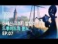 EP.07 | 어쌔신크리드 발할라 (드루이드의 분노) | Assassin's Creed Valhalla (Wrath of the Druids)