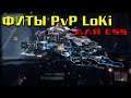 EVE Online: фиты ракетного LoKi для ESS и PvP на AB