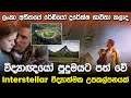 Interstellar ඇසුරින් විද්‍යාත්මක උපකල්පනයක් | Sri Lankan History Sinhala |