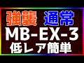 【アークナイツ 】MB-EX-3(強襲/通常) 低レア簡単 「孤島激震」【明日方舟 / Arknights】