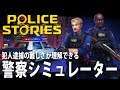 【Police Stories】犯人逮捕の難しさが理解できる警察シミュレーター【アフロマスク】