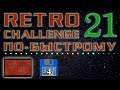Retro Challenge по-быстрому №21