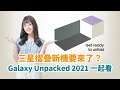 三星摺疊新機要來了！Samsung Galaxy Unpacked 2021 和電獺少女一起看！
