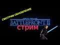 Star Wars: :battlefront 2-СМОТРИМ ОБНОВЛЕНИЕ (СТРИМ.)