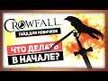 Crowfall: Гайд для новичков - Что делать в начале