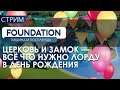 Foundation - У правителя день рождения!