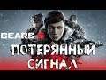 Gears 5 ★ Потерянный Сигнал ★ Прохождение. Часть 3