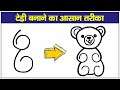 How To Draw A Teddy Bear Easy Way | Very Easy Way To Draw A Teddy Bear | Teddy Bear Drawing By 66