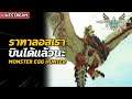 [ Live #7 ] ราทาลอส เราบินได้แล้วนะ !! | Monster Hunter Stories 2