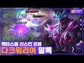 [Maloch 말록] 스킨은 정말 이쁜데.. 이제는 놓아줘야 할까?? 발도술 씹.. // 펜타스톰,rov,aov