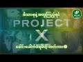 Project X (Spoil) | ပရောဂျက် အိတ်စ် #projectx #spoil #ဇာတ်လမ်းအကျဉ်းချုပ်
