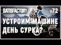 ЧТО БУДЕТ ЕСЛИ СБРАСЫВАТЬ МАШИНУ НА ДНО УЩЕЛЬЯ? 🦉 SATISFACTORY #72