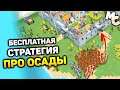 БЕСПЛАТНАЯ СТРАТЕЖКА ПРО ЗАМКИ И ОСАДЫ - Siege Up!