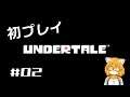 【UNDERTALE】アンダーテールの初プレイ！2回目！【なずみちゃん】