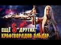 Еще 5 "Других" Крафтворлдов Эльдар /  Warhammer 40000