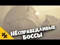 НЕЧЕСТНЫЕ БОССЫ в играх, которые НАКАЗЫВАЮТ ИГРОКА