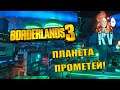 Borderlands 3 - На новую планету Прометей! Встреча с ZerO. #2