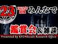 【KFC☆オカルト調査室】#23みんなで鑑賞会&雑談!2021年お世話になりました!【くんさき・ふうる・CALL】