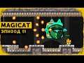 MagiCat #11 | Колючий склеп