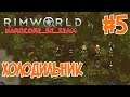 RimWorld 1.0 HSK - Примитивный рефрижератор(Племя, Зеро Отчаянье, Пекло s1e05) ПЕРЕЗАЛИВ