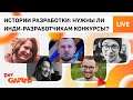 Нужны ли инди-разработчикам конкурсы? / Истории разработки