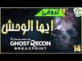 14- شرح || Ghost Recon Breakpoint || ايها الوحش 🏆 You Monster