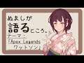 【ラジオ】ぬましが語るところ テーマ:Apex Legends ワットソン【雑談】