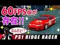 リッジレーサー初代には60FPS版があった!【PS リッジレーサー ハイスペックVer 】