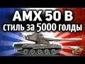 ОБЗОР: AMX 50 B - Берём три отметки - 3D-стиль «Яванский носорог»