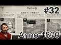 実況 お嬢様による簡単産業革命！「Anno 1800」#32