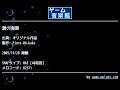 碧の海原 (オリジナル作品) by Fiore-04-koko | ゲーム音楽館☆